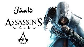 Assassin's Creed 1 story / داستان بازی اسسینز کرید 1