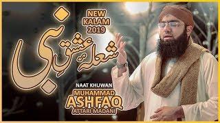 New Naat 2019 - Shola-e-Ishq-e-Nabi Seene Se Bahar Nikla - Muhammad Ashfaq Attari | Naat Production