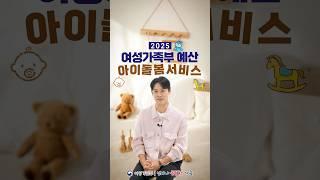 #아이돌봄서비스 #25년예산안  #여가부