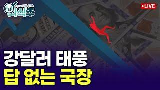 "나야, 강달러"...전세계 속수무책으로 당했다  [노유정의 의식주 - 12월20일]