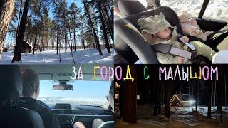 vlog \\ едем за город с детьми