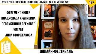 Фрагмент книги Владислава Крапивина "Голубятня в Орехове" читает Анна Сторожакова