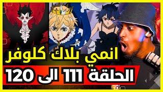 ردة فعل safah9 على انمي بلاك كلوفر لأول مرة الحلقة 111 الى 120 | Black Clover 