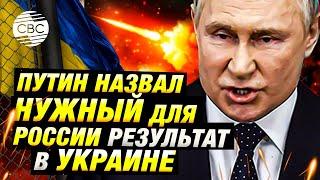 Путин обозначил условия окончания войны в Украине