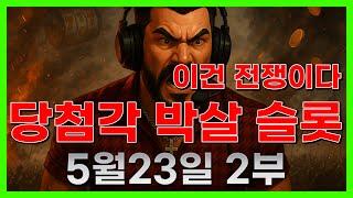 [슬롯 생방송] 05월23일 2부 슬롯 큰손형 방송 대박 잭팟 맥스 가즈아 [슬롯생방송][슬롯맥스]