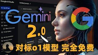 【重磅更新】免费使用谷歌最强AI！Gemini 2.0 API申请与实战教程！