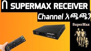 በ supermax receiver Channel አጫጫን