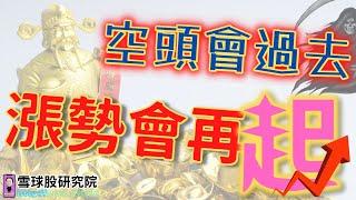 空頭何時會過去？漲勢何時會再起？尚未觸底的股票，就算出現漲停，也可能是反彈後再跌的格局，需小心。沒做好準備，別隨便去接刀。少數股票，已經展現出未來要漲一波的態勢。空頭會過去，漲勢會再起！｜雪球股研究院