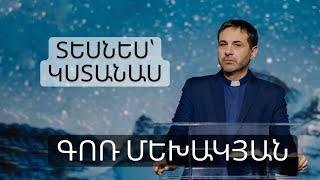 Տեսնես՝  կստանաս / Tesnes - kstanas / Գոռ Մեխակյան  / 18.12.2021