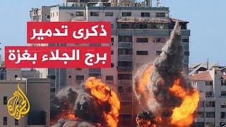 انهار البرج".. الذكرى السنوية الثانية لقصف الاحتلال برج الجلاء في غزة"