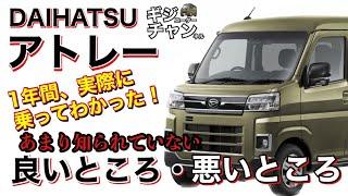 購入検討してる人必見！ダイハツ アトレー　乗ってわかった「良いところ・悪いところ」