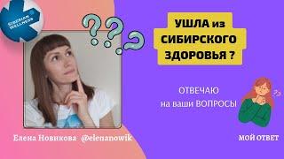 Ушла из Сибирского здоровья? Отвечаю на ваши вопросы