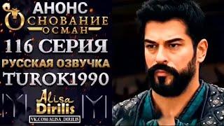 ОСНОВАНИЕ ОСМАН 116 СЕРИЯ НА РУССКОМ ЯЗЫКЕ | KURULUŞ OSMAN 116 BÖLÜM