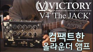 컴팩트한 올라운더 앰프 / 빅토리 V4 '더 잭' 기타 앰프 [리뷰]