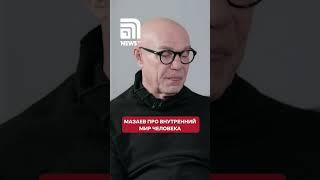 Мазаев рассказал, какое начало преобладает в человеке