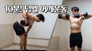 하루10분! 어깨 근육을 키우는 덤벨운동 (어깨운동, 벤치없이) | 10 Min Shoulder Workout With Dumbbells (No Bench)