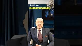 3 действия ЛЮБЯЩЕГО мужчины! #психологияотношений #отношениясмужчиной