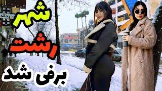 IRAN Rasht_snow 2024__Walking in the snowy weather of Rasht city | GILAN