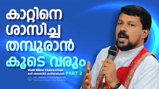 കാറ്റിനെ ശാസിച്ച തമ്പുരാൻ കൂടെ വരും. Fr. Daniel Poovannathil