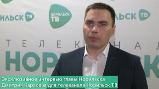 Эксклюзивное интервью главы Норильска Дмитрия Карасева для телеканала Норильск ТВ