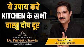 Powerful वास्तु उपाए रसोईघर के वास्तु दोष एक बार में ही खत्म करे  | Vastu Kitchen | Dr Puneet Chawla