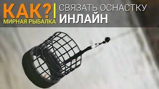 Как связать оснастку "инлайн" (In-line)?