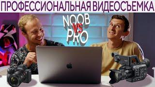 Профессиональная видеосъемка - советы эксперта. Noob Vs Pro!