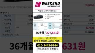 그랜저 가솔린 장기렌트#견적문의 #리스 #automobile #신차장기렌트 #자동차 #현대 #그랜저 #위켄드오토솔루션