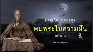 ๑๐๐.พบพระในความฝัน ตอน ๒ (จบ)ผจญภัยบนดอยสูง