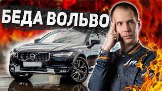 Что ждет владельцев новых Вольво? // Расход (жор) масла, двигатель T5 Volvo V90 Cross Country