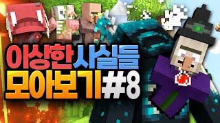 마인크래프트 이상한 사실들 모아보기 #8 (Minecraft) [블루위키]