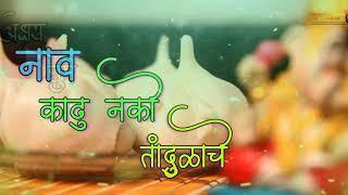 Naav kadhu nako tandalache नाव काढू नको तादुळाचे (मंगळवार special)#WhatsApp status#AkshayGhume 2019