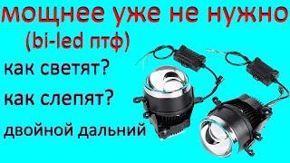 Обзор би-лед противотуманных фар