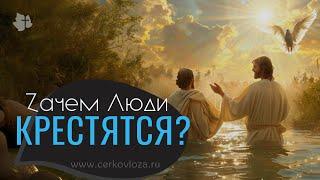 Зачем люди крестятся?