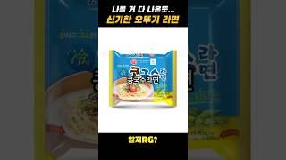 진짜 나올 건 다 나온 것 같은 오뚜기 라면