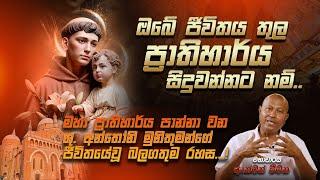 ඔබේ ජීවිතය තුල ප්‍රාතිහාර්ය සිදුවන්නට නම්....- Prof. Anton Meemana