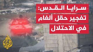 سرايا القدس: تفجير حقل ألغام في آليات وجنود الاحتلال بحي الزيتون شرق مدينة غزة