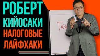 Налоговые Лайфхаки | Роберт Кийосаки | часть 1