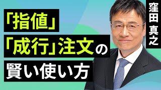 【初心者向け】「指値」「成行」注文の賢い使い方（窪田　真之）:12月15日