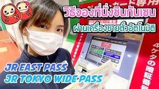 รู้ก่อนเปิดประเทศ! วิธีจองที่นั่งแบบใหม่สำหรับคนใช้พาส JR TOKYO WIDE PASS กับ JR EAST PASS