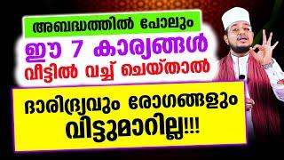 ഈ 7 കാര്യങ്ങള്‍ വീട്ടില്‍ വച്ച് ചെയ്താല്‍ ദാരിദ്ര്യവും രോഗങ്ങളും വിട്ടുമാറില്ല