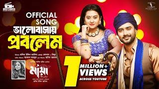 ভালবাসায় প্রবলেম | মায়া -The Love | Bubly | Roshan | Konal | Ziko | Movie Song -2024 | EID AL- FITR