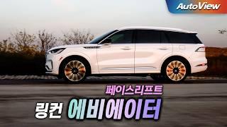 제네시스 잡겠다는 미국 SUV ... 2025 링컨 에비에이터 (페이스리프트) 리뷰 / 오토뷰 로드테스트 / 시승차제공:포드세일즈코리아