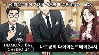 다이아몬드베이카지노 24시 하룻밤의 승부사(4회-6회) #다이아몬드베이카지노 #나트랑카지노 #다이아몬드베이