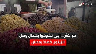 مراكش.. اجي نشوفوا بشحال وصل الزيتون فهاذ رمضان