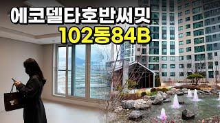 에코델타시티호반써밋 102동 84B 사전점검