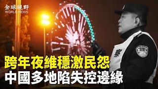 跨年夜警力維穩難掩民怨，中國多地抗議潮湧，杭州司機怒砸警車，危機正在廣東醖釀【全球視野】