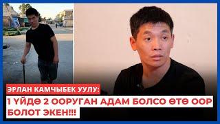 Эрлан Камчыбек уулу: 1 үйдө 2 ооруган адам болсо өтө оор болот экен!!! | АМАНАТ ТЫЙЫН | 2024