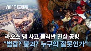 "폭우로 범람? 부실 공사로 붕괴?" 라오스 댐 사고 둘러싼 '진실 공방' 해부 / SBS / 보이스V