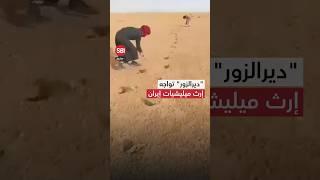 من تحت الرمال.. شبان دير الزور يطهرون الأرض من ألغام ميليشيات إيران
